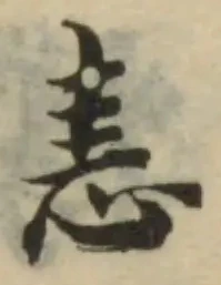 恚の位置