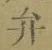 글자 弁