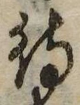 已定位待