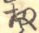 Đã định vị 扨