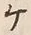 “ケ”字
