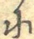 𛂋 위치 확인됨