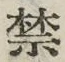 글자 禁