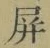 글자 屏