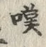 文字嘆