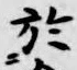 글자 於