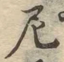 尼 위치 확인됨
