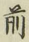 字前