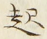 「起」字