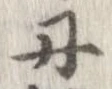位置定マレル丹