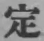글자 定