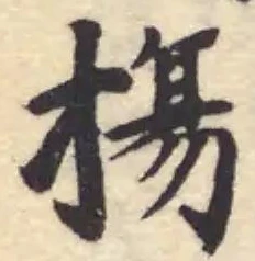 摥の位置