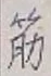 Character 筋
