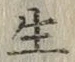 𡨸生