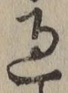 글자 過
