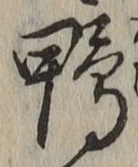 글자 鴨