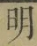 Chữ 明