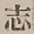 글자 志