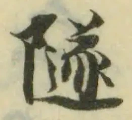 隧の位置