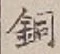 글자 銅