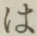 字は