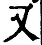 「又」字