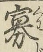 Chữ 寡