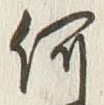 글자 何