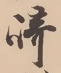 已定位崎