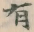 글자 有