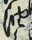 文字油