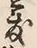 文字度