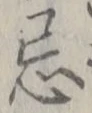 字忌