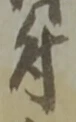 Character 付
