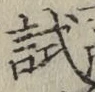 글자 試
