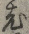 㐌定位老