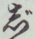 글자 じ