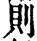 「則」字
