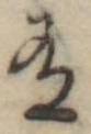 Đã định vị 有