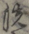 洗 위치 확인됨