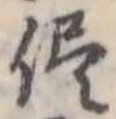 侭の位置