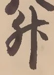 「升」字