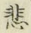 글자 悲