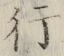 글자 行