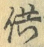 供の位置