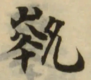 Đã định vị 𡴞