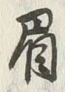 글자 眉