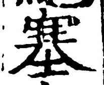 文字塞