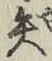 文字矢