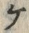 「ケ」字